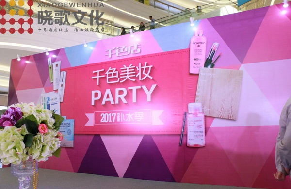 廣州活動(dòng)營銷公司-千色店--千色美妝PAPTY